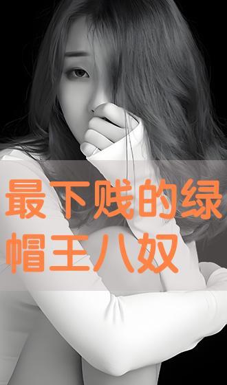 在线观看绿帽,揭秘网络直播的隐秘世界 第3张 在线观看绿帽,揭秘网络直播的隐秘世界 第3张