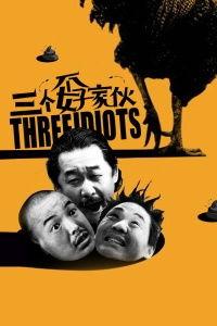 三个孬家伙在线观看,在线观看“三个孬家伙”的疯狂冒险 第3张 三个孬家伙在线观看,在线观看“三个孬家伙”的疯狂冒险 第3张